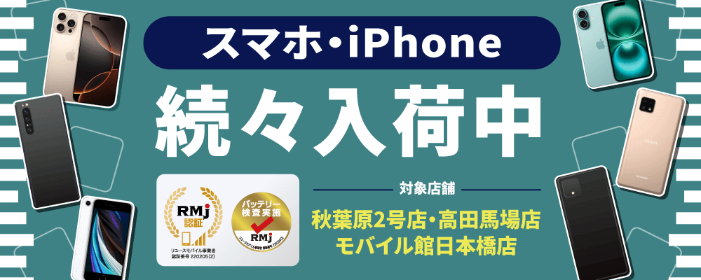 秋葉原2号店・高田馬場店・モバイル館日本橋店・札幌で中古スマホ・iPhone販売中！