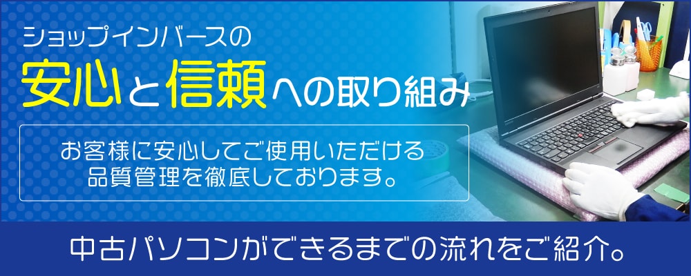 ショップインバースの中古パソコンの安心と信頼への取り組み