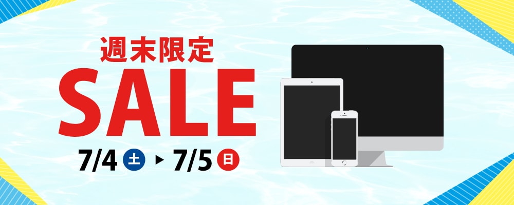 【7/4（土）・7/5（日）限定】ショップインバース、PCやスマホのリユース品がお買い得価格になる週末セール