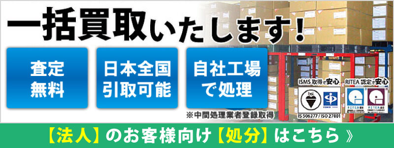 法人の方向け処分・売却サービス