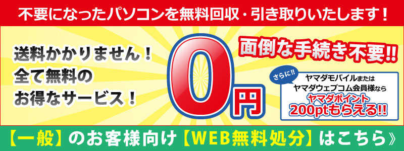 壊れていても、古い型でも、自作でもパソコンなら無料回収いたします！不要なパソコンの無料廃棄・処分いたします！