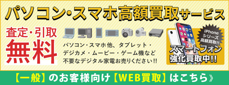 パソコン・スマホ高額買取サービス