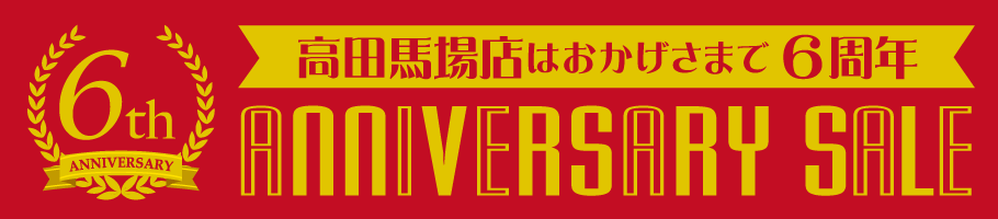 高田馬場店6周年記念セール