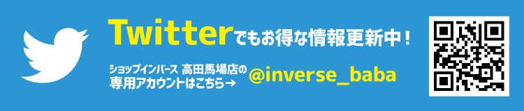 ショップインバース高田馬場店ツイッターはこちら