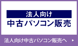 法人向け中古パソコン販売へ