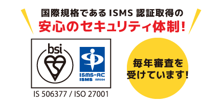 ISMS認定で徹底したセキュリティ体制