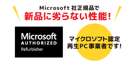 Microsoft社正規品で新品に劣らない性能