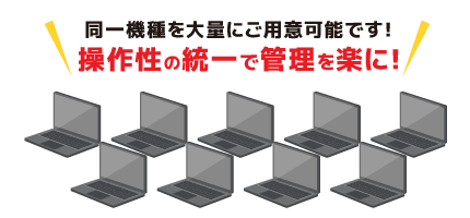 同一機種の大量導入も可能