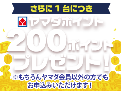 さらにヤマダポイント200PTもらえる