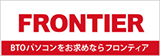 FRONTIERダイレクトショップ