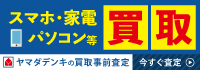 スマホ・パソコン・家電の買取はヤマダデンキの事前買取査定サービス