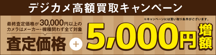 カメラ高額買取キャンペーン