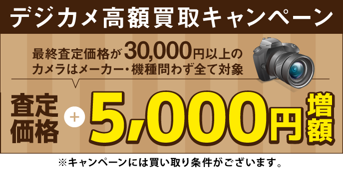 カメラ高額買取キャンペーン
