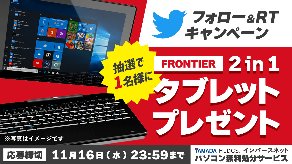 当社指定アカウントのフォローとRTしてくださった方の中から、抽選で1名様にFRONTIER 2in1 タブレットをプレゼント!