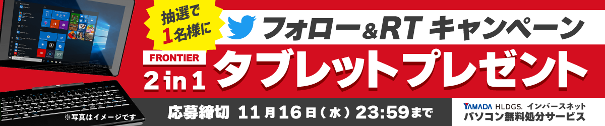 当社指定アカウントのフォローとRTしてくださった方の中から、抽選で1名様にFRONTIER 2in1 タブレットをプレゼント！