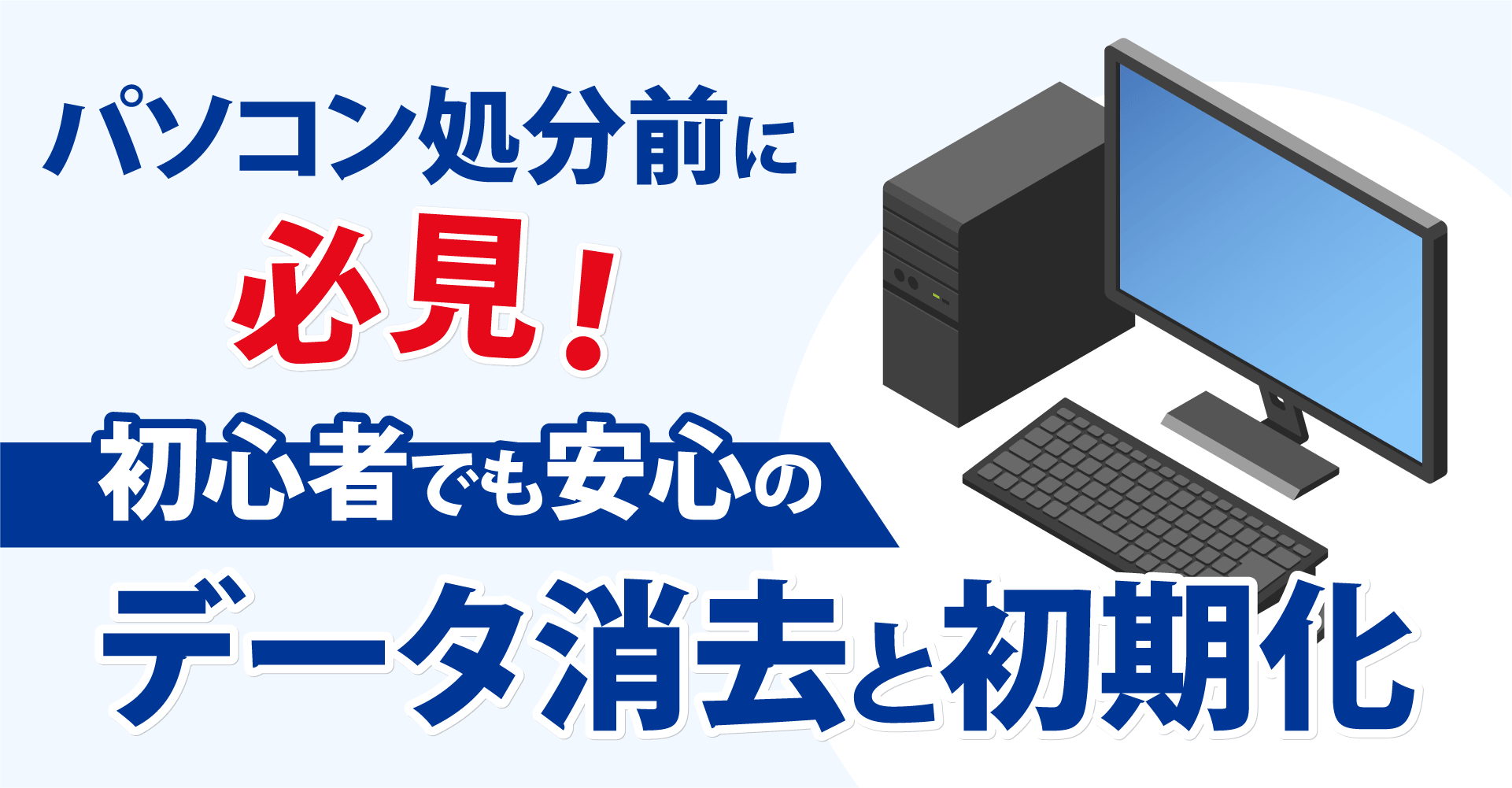 パソコン処分前に必見！初心者でも安心のデータ消去と初期化