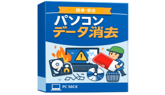 データ消去専用ソフト