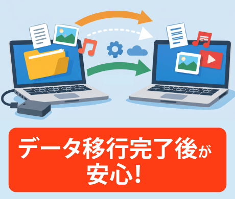 データ移行