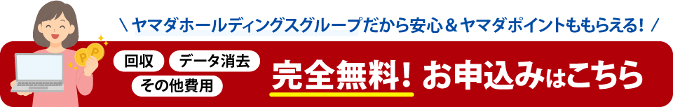 パソコン無料処分サービス申し込みボタン