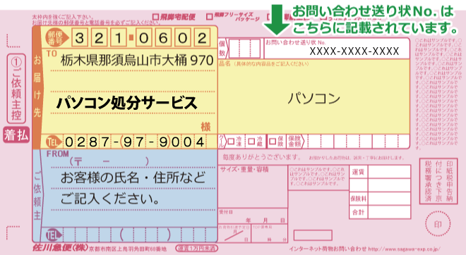 佐川の送り状ナンバーを必ず控えてください