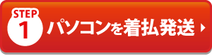 ステップ1まずは処分するパソコンを梱包して佐川急便着払いで発送