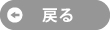 戻る