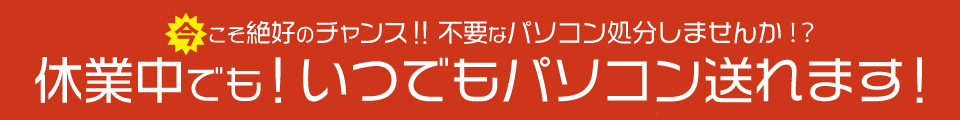 休業中でももパソコン送れます！