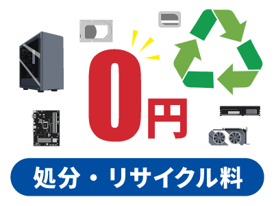 処分・リサイクル料無料