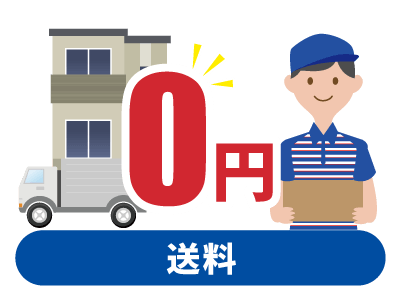 送料無料