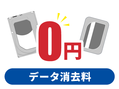データ消去無料