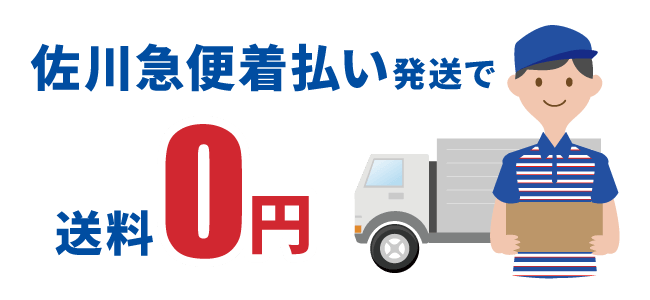 佐川急便の着払い発送で送料無料