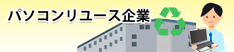 他パソコンリユース企業に処分・廃棄を依頼