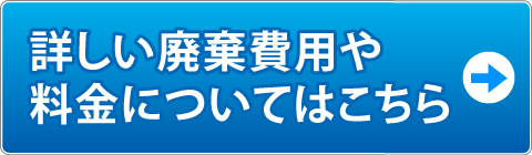 詳しい廃棄費用や料金についてはこちら
