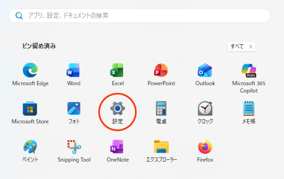 スタートボタンから設定メニューを開く