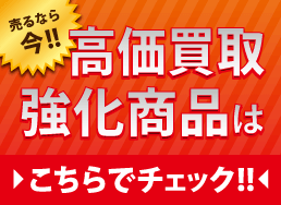 高価買取強化商品はこちら