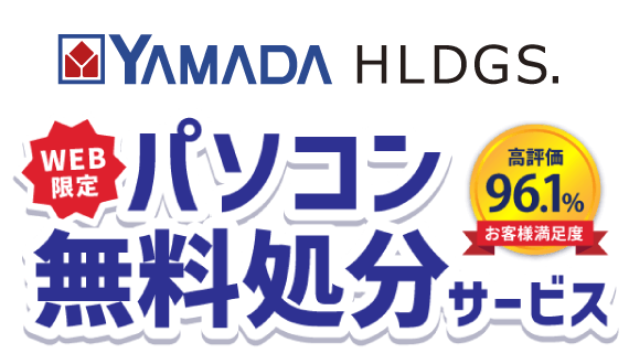 ヤマダホールディングスグループ パソコン無料処分サービスロゴ