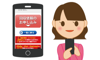 買取金額結果ページの専用フォームより回収の申し込み
