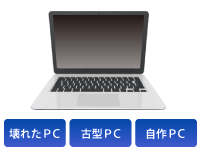 パソコンに限り、壊れたPC・古型PC・自作PCでもOK！