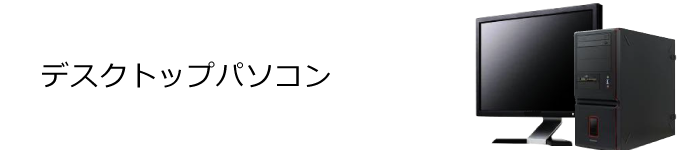 デスクトップパソコンの廃棄できるもの/出来ないもの