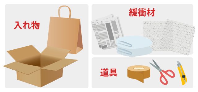 パソコンの梱包に必要な資材