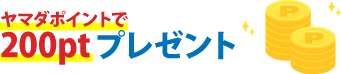 200pt進呈ヤマダポイント