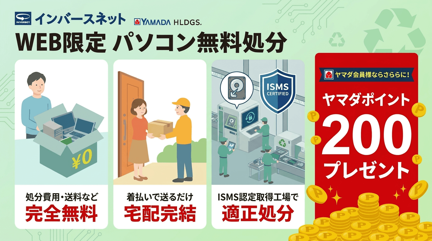 WEB限定パソコン無料処分サービスの正しい利用法【公式案内】