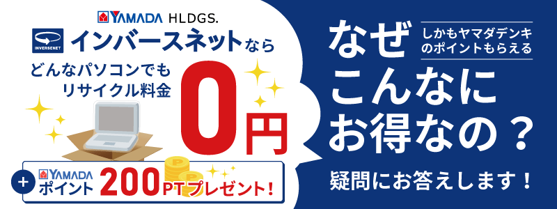 インバースネットはなぜ無料でパソコン処分できるのか。それは「リユース・リサイクル」が主な理由です。