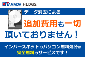 データ消去による追加費用もなし！