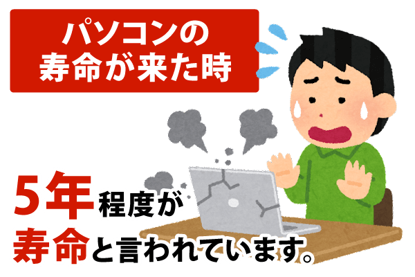 パソコンの寿命は5年程度が寿命と言われています