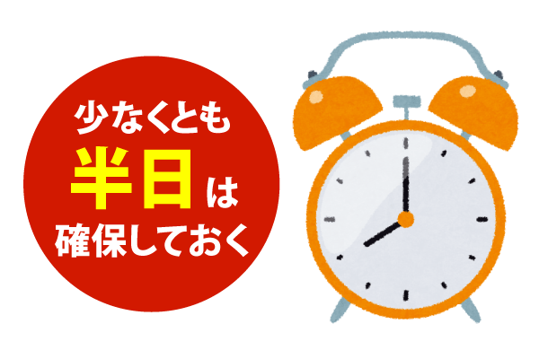 少なくとも半日は確保しておく