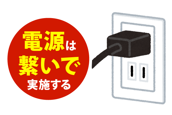 電源は繋いでデータ移行を実施する