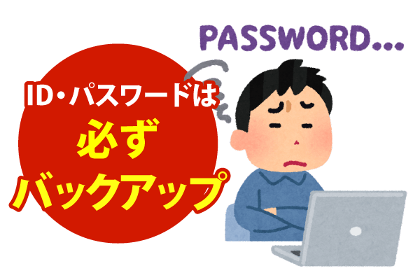 ID・パスワードは必ずバックアップしておく