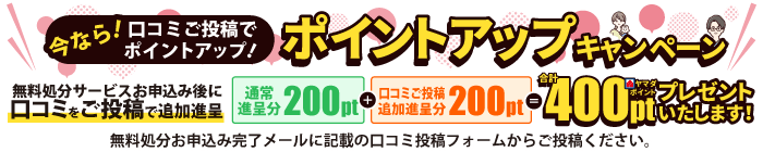 口コミ投稿でヤマダポイント200ptプレゼントキャンペーン!
