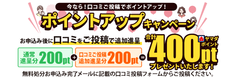 口コミ投稿でヤマダポイント100ptプレゼントキャンペーン!